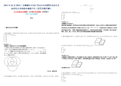 2021年01月2021广东顺德区不动产登记中心招聘控员内人员面试综合及体检冲刺题套带答案附详解