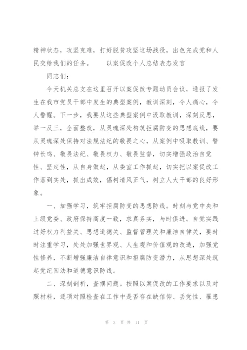 以案促改个人总结表态发言.docx