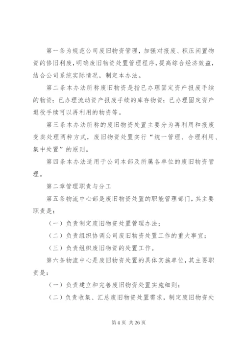 煤矿废旧物资管理和处置办法.docx