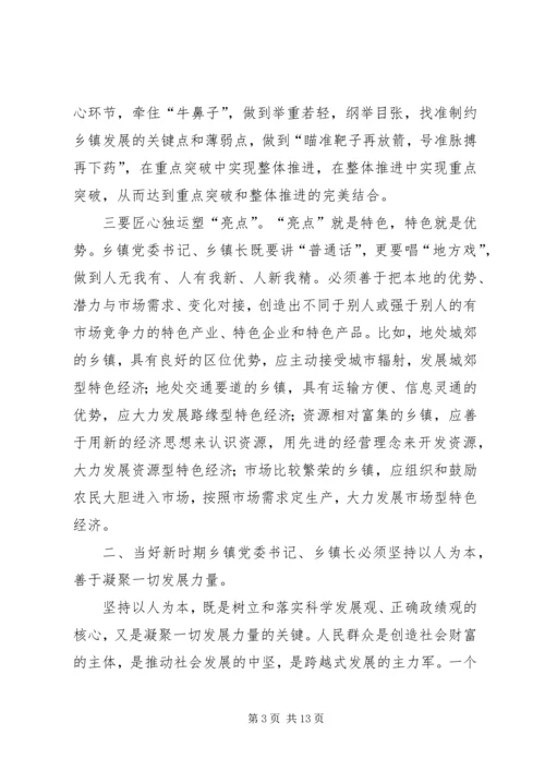 怎样当好新时期乡镇党委书记、乡镇长 (2).docx