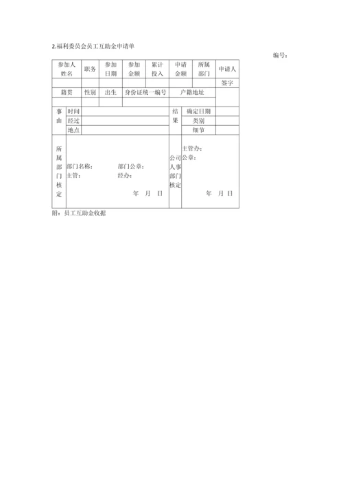 办公室管理制度企业福利管理表格大全.docx