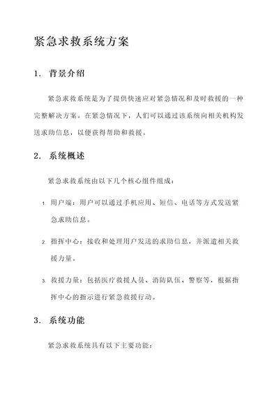 紧急求救系统方案