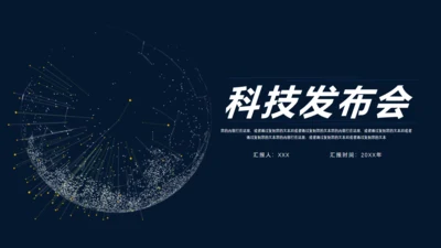 全球化科技发布会通用PPT模板