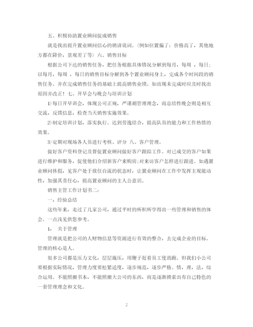 精编之销售主管工作计划书3篇.docx