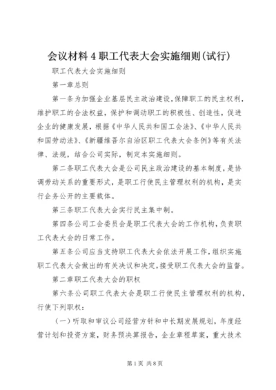 会议材料4职工代表大会实施细则(试行) (4).docx