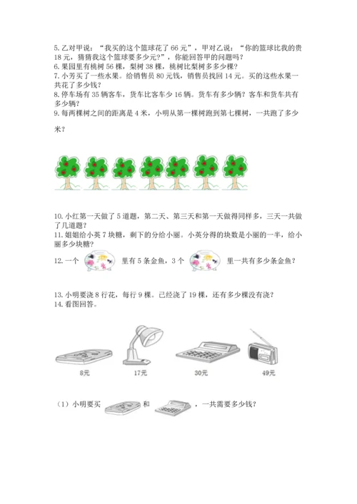 二年级上册数学应用题100道附答案（完整版）.docx
