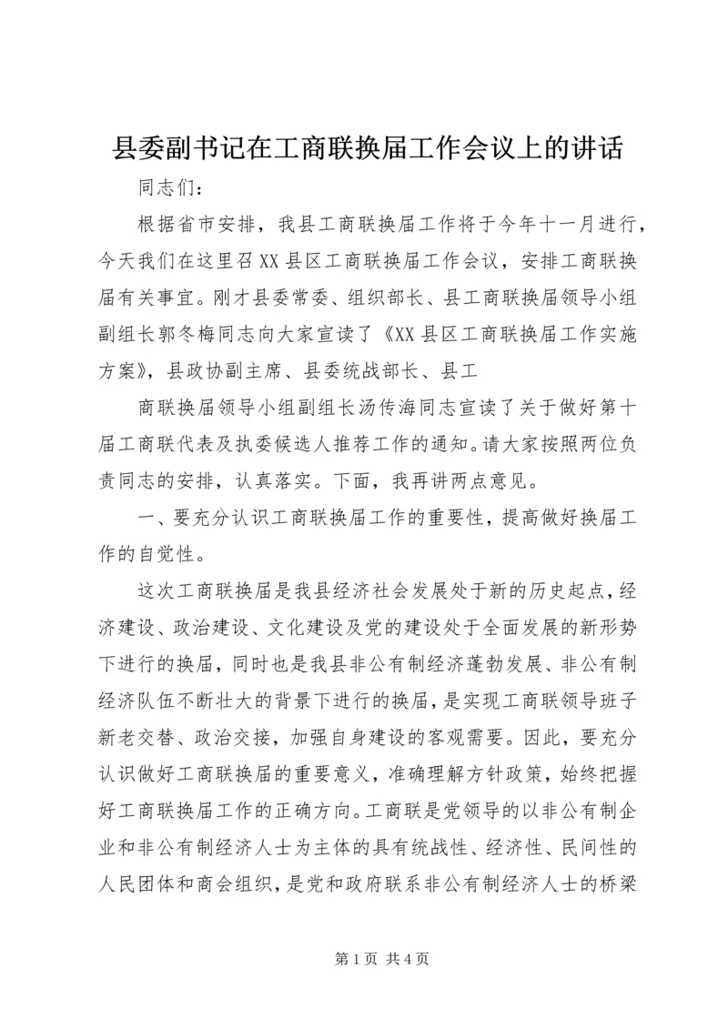 县委副书记在工商联换届工作会议上的讲话 (2).docx