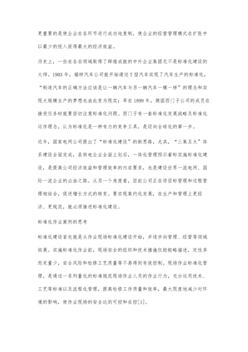 对供电企业标准化作业的调查与思考.docx