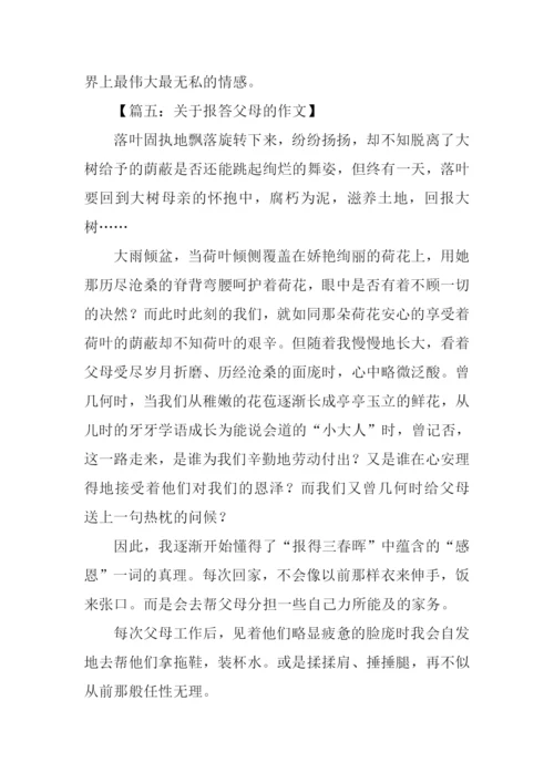 关于报答父母的作文.docx