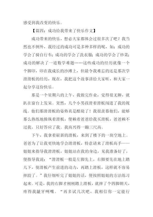 成功给我带来了快乐作文.docx