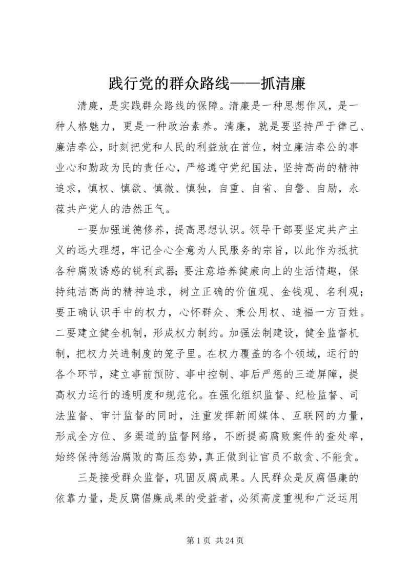 践行党的群众路线——抓清廉.docx