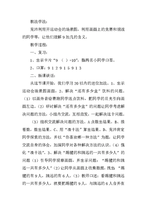 数学教学说课设计 《9加几》说课稿--数学说课评课