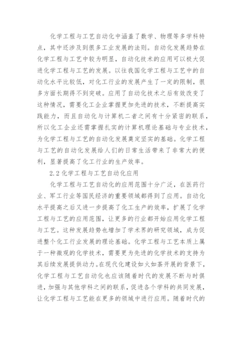 化学工程与工艺中自动化发展趋势的论文.docx