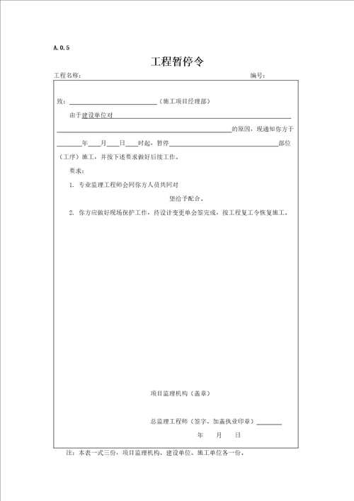 最新建设工程监理表格范本DOC30页