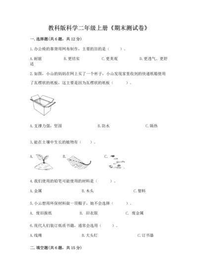 教科版科学二年级上册《期末测试卷》精品【达标题】.docx