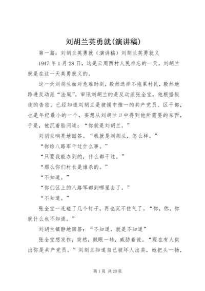 刘胡兰英勇就(演讲稿).docx