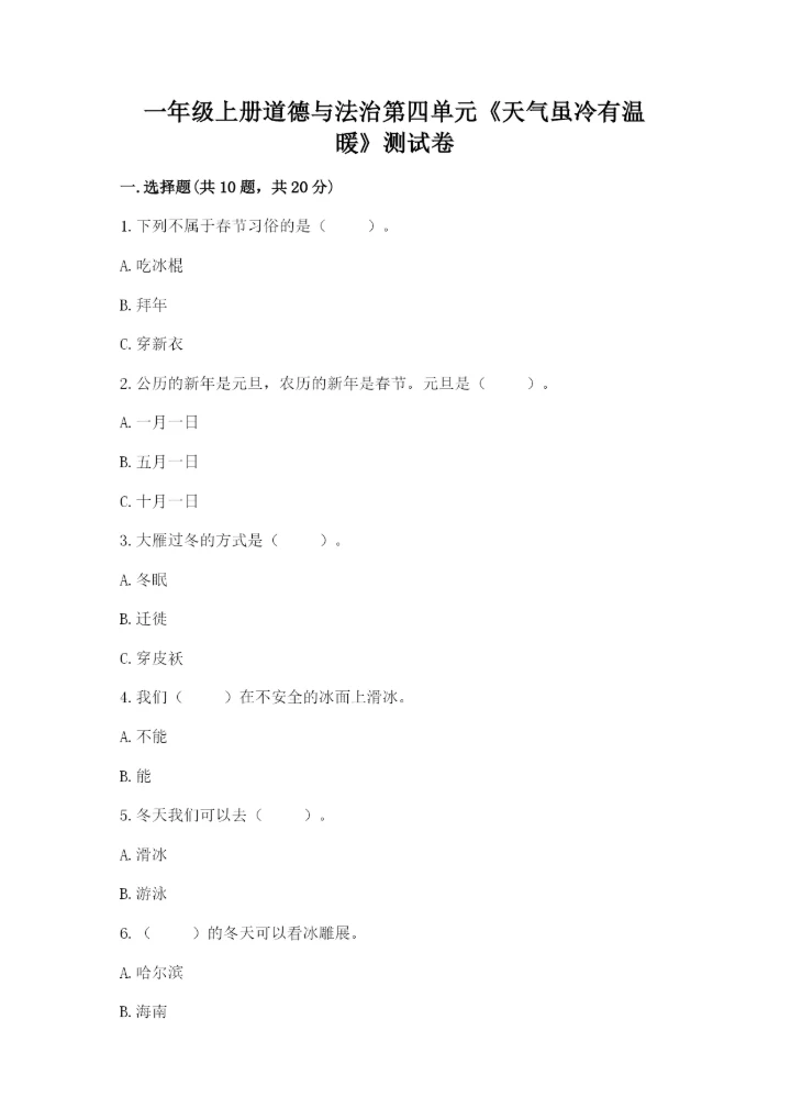 一年级上册道德与法治第四单元《天气虽冷有温暖》测试卷含答案（最新）.docx