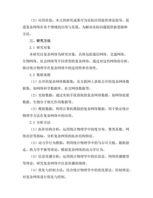 统计物理学在复杂网络中的应用