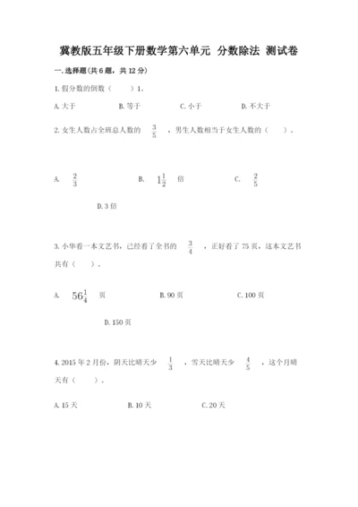 冀教版五年级下册数学第六单元 分数除法 测试卷各版本.docx