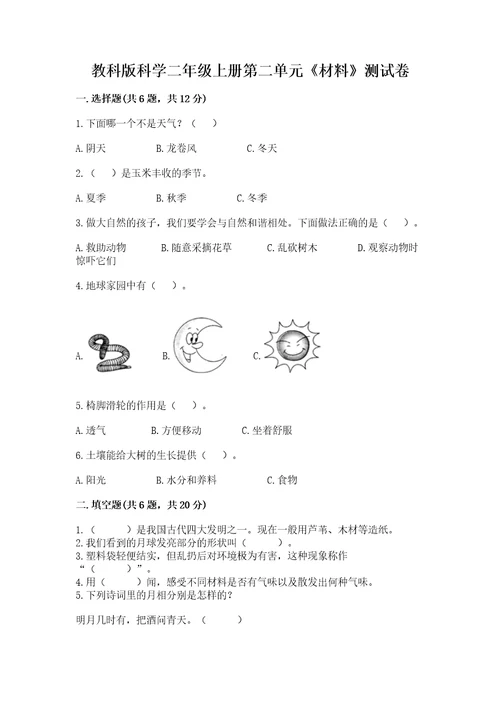 教科版科学二年级上册第二单元《材料》测试卷含答案