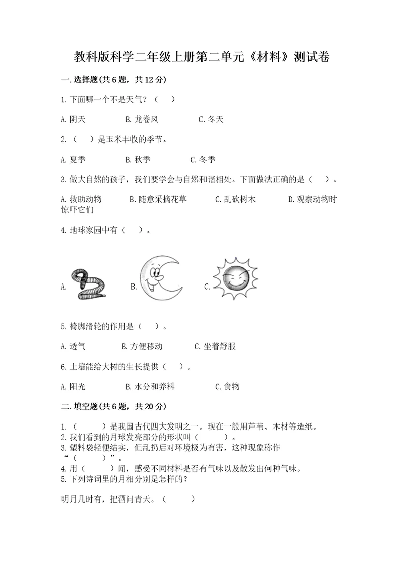 教科版科学二年级上册第二单元《材料》测试卷含答案