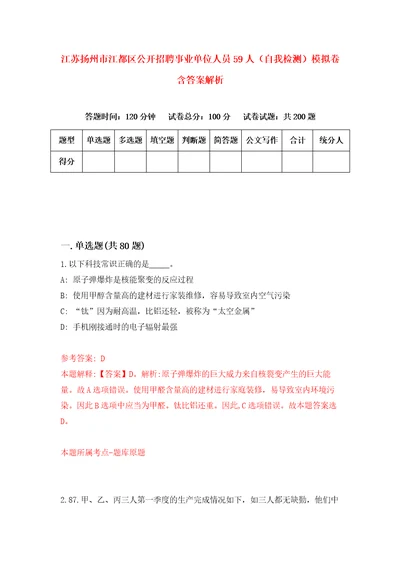 江苏扬州市江都区公开招聘事业单位人员59人自我检测模拟卷含答案解析0