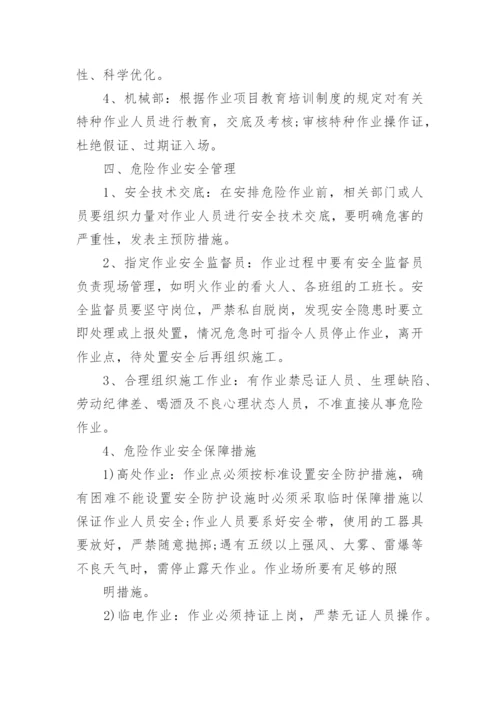 企业危险作业管理制度范本.docx