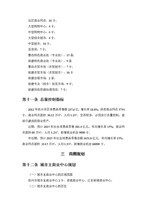 钦州市城市商业网点规划(2013-2025)