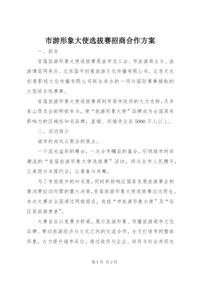 市游形象大使选拔赛招商合作方案.docx