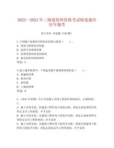 20222023年二级建筑师资格考试优选题库精品（名师推荐）