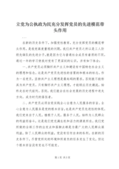 立党为公执政为民充分发挥党员的先进模范带头作用 (2).docx