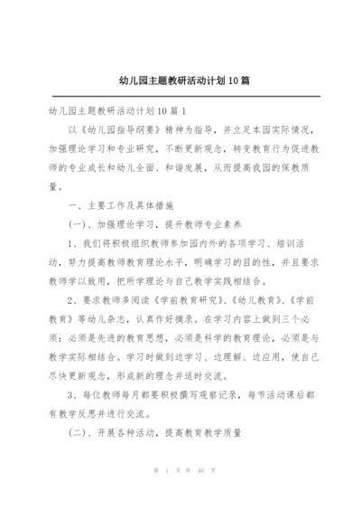 幼儿园主题教研活动计划10篇.docx