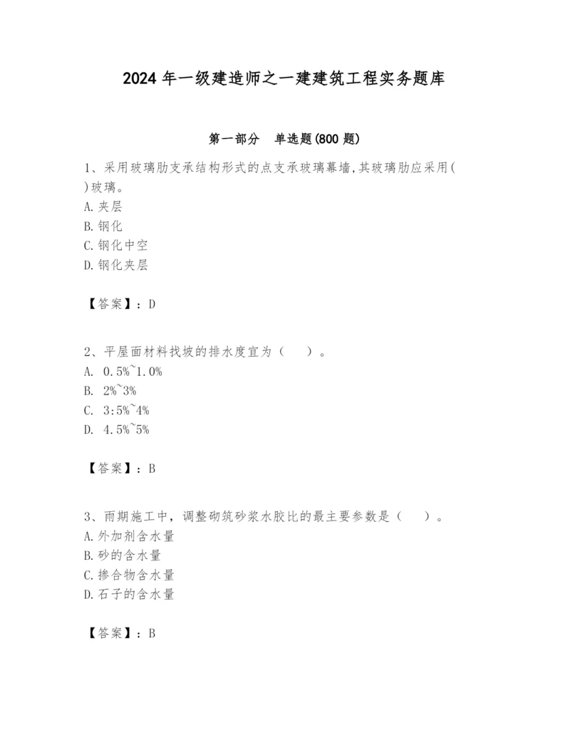 2024年一级建造师之一建建筑工程实务题库【培优b卷】.docx