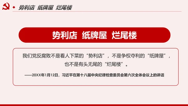 解读8个治党妙喻全面从严治党PPT模板