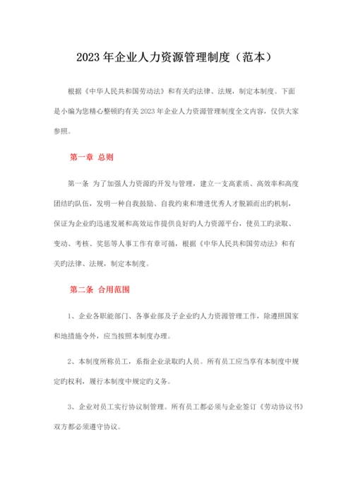 公司人力资源管理制度(范本).docx