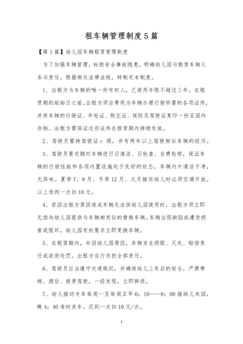 租车辆管理制度5篇.docx