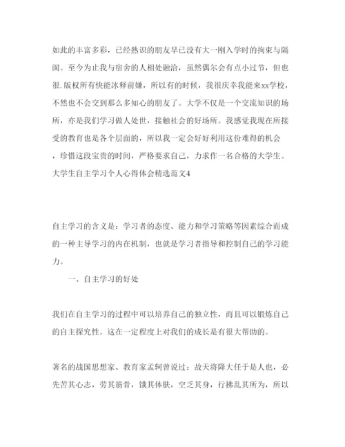 精编大学生自主学习个人心得体会精选范文.docx