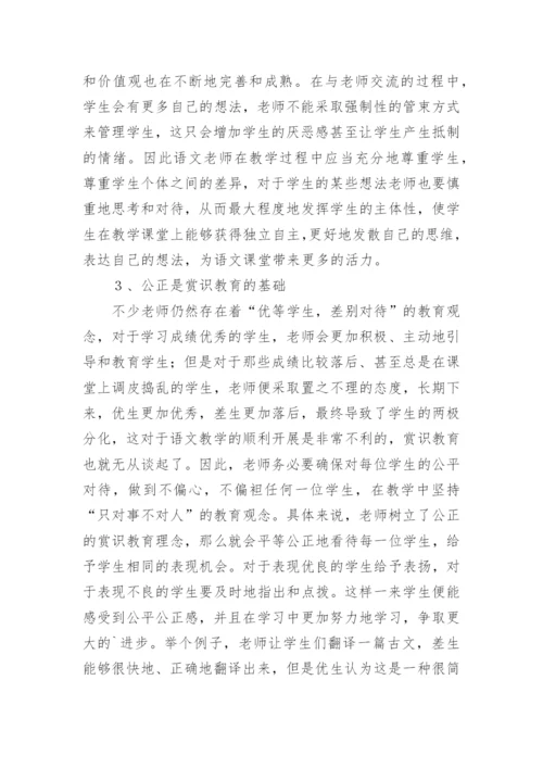 语文赏识教育理念研究论文.docx