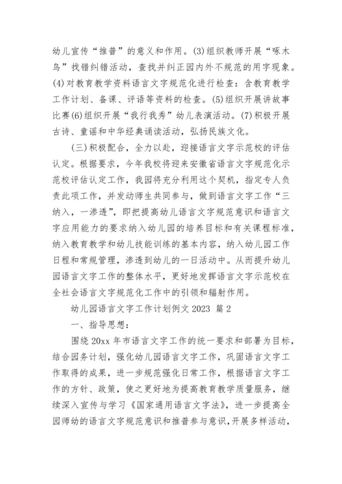 幼儿园语言文字工作计划例文2023.docx