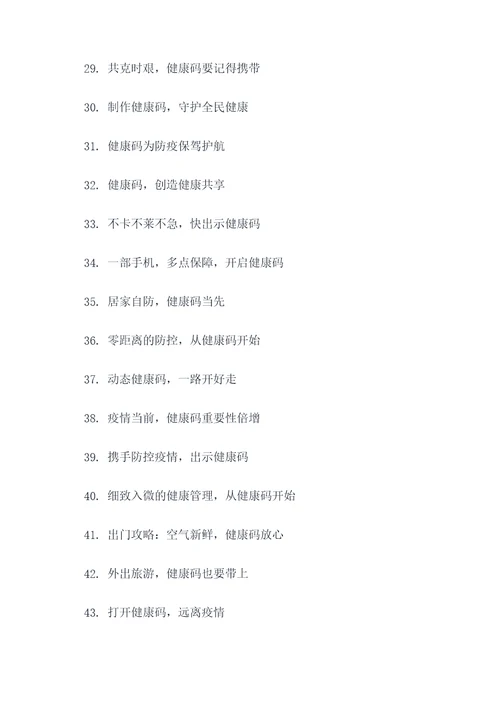 疫情期间出示健康码的标语