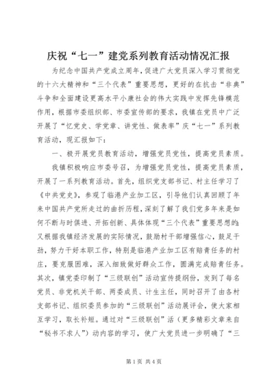 庆祝“七一”建党系列教育活动情况汇报 (4).docx