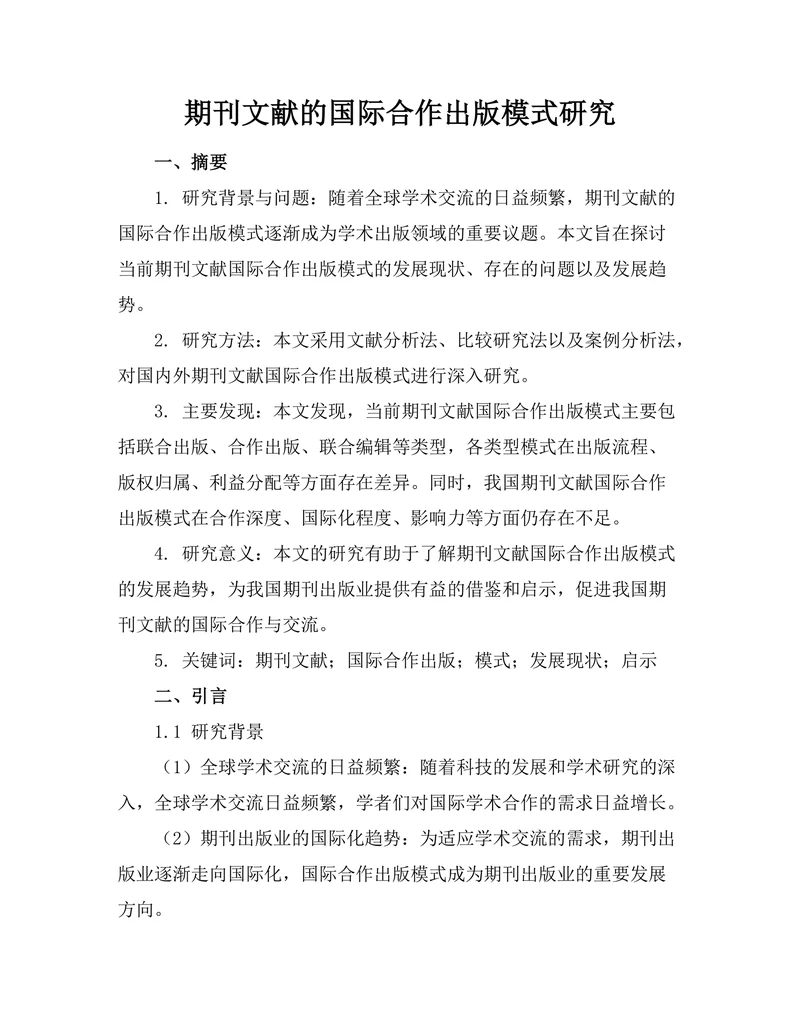期刊文献的国际合作出版模式研究