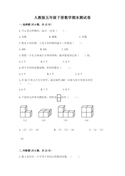 人教版五年级下册数学期末测试卷及参考答案【培优a卷】.docx