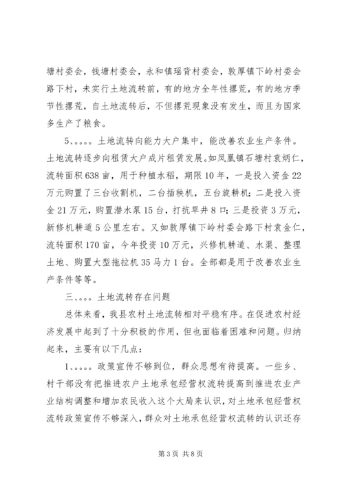 关于农村土地流转问题调查与思考 (2).docx