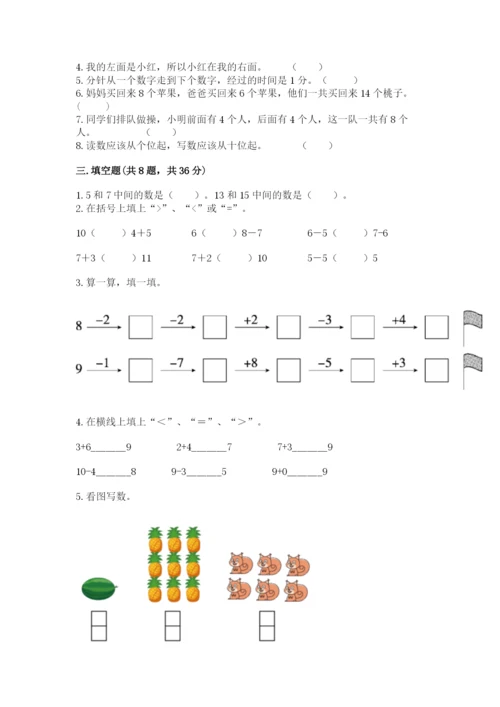 人教版一年级上册数学期末测试卷含完整答案（夺冠）.docx