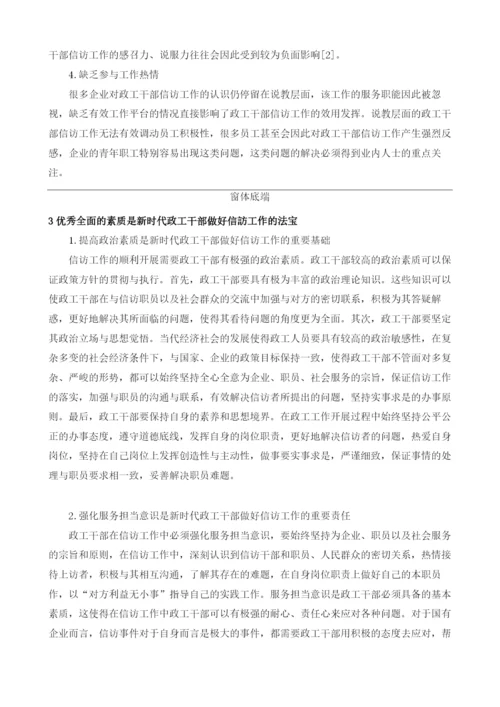 新时代政工干部做好信访工作的素质要求.docx