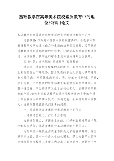 基础教学在高等美术院校素质教育中的地位和作用论文.docx