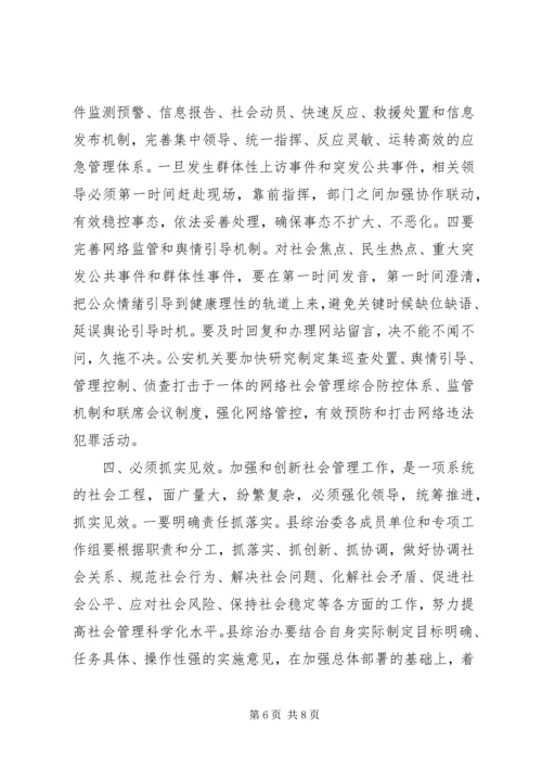 县社会管理综合治理委员会全体会议讲话稿.docx