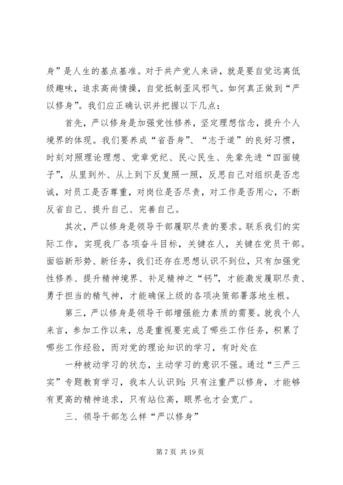 学校三严三实第一专题第二次发言材料.docx