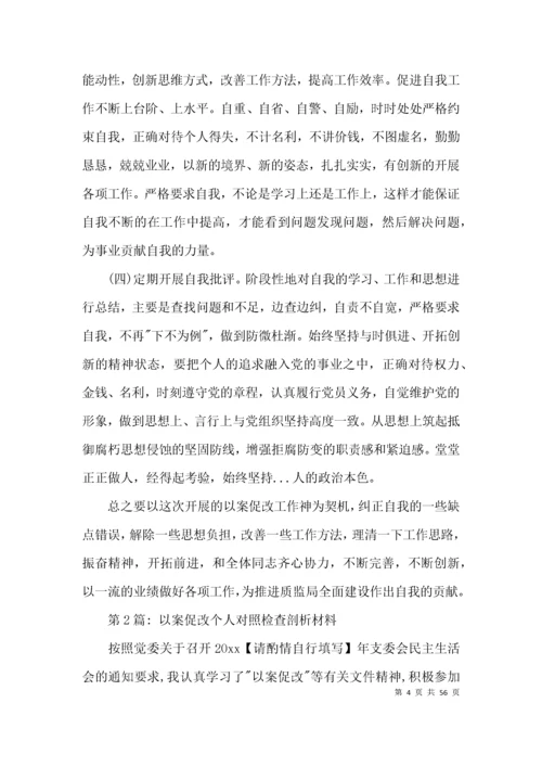 以案促改个人对照检查剖析材料17篇.docx